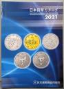 日本貨幣カタログ<2021年版>