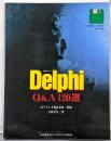 Delphi Q&A120選
