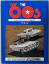 THE’60sクルマ: 広告の中のアメリカ・1960年代