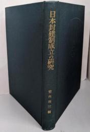 日本封建制成立の研究