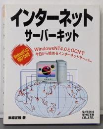 インターネットサーバーキット : Windows NT4.0対応