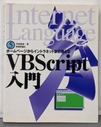 VB Script入門 :ホームページからイントラネットまで使える<Internetlanguage 5>