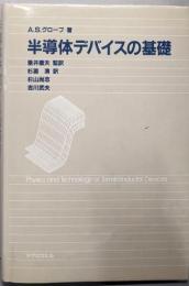 半導体デバイスの基礎