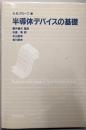 半導体デバイスの基礎