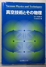 真空技術とその物理