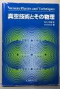 真空技術とその物理