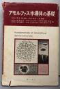 アモルファス半導体の基礎