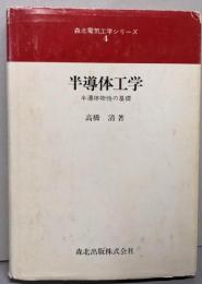 半導体工学 (森北電気工学シリーズ　4)