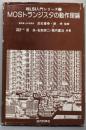 MOSトランジスタの動作理論<超LSI入門シリーズ 2>