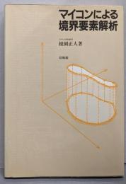 マイコンによる境界要素解析
