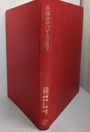 半導体デバイスの基礎