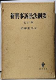 新刑事訴訟法綱要