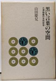 黒い言葉の空間 : 三浦梅園の自然哲学
