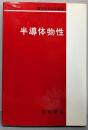 半導体物性<電気学会大学講座>