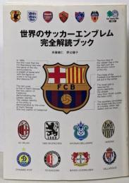 世界のサッカーエンブレム完全解読ブック<エイ文庫>
