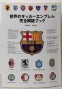 世界のサッカーエンブレム完全解読ブック<エイ文庫>