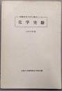 無機定性分析を題材とした化学実験