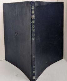 基礎機械応用力学