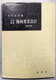 大学演習 機械要素設計(改訂版)