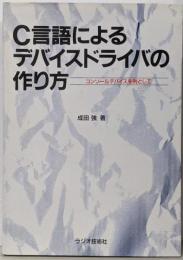 C言語によるデバイスドライバの作り方 :コンソールデバイスを例として<ラジオ技術選書 192>