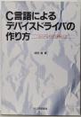 C言語によるデバイスドライバの作り方 :コンソールデバイスを例として<ラジオ技術選書 192>
