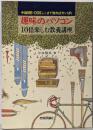 趣味のパソコン10倍楽しむ教養講座 : 中級MS-DOSここまで知れば大いばり