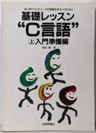 基礎レッスン”C言語” :はじめてコンピュータの言語を学ぶ人のために 上(入門準備編)