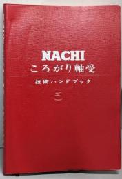 NACHI　ころがり軸受 技術ハンドブック （5-Ⅱ）