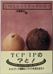 UNIXネットワークの日々