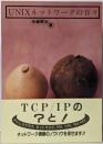 UNIXネットワークの日々