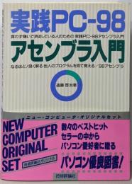 実践PC-98アセンブラ入門 : 食わず嫌いで済ましている人のための実践PC-98アセンブラ入門なるほど!良く解る他人のプログラムを見て覚える98アセンブラ