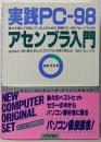 実践PC-98アセンブラ入門 : 食わず嫌いで済ましている人のための実践PC-98アセンブラ入門なるほど!良く解る他人のプログラムを見て覚える98アセンブラ