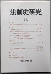 法制史研究 48 法制史学会年報 1998年