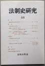 法制史研究 48 法制史学会年報 1998年