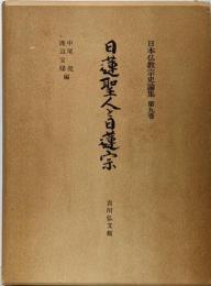 日本仏教宗史論集 第9巻