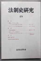 法制史研究 49 (法制史学会年報　1999）