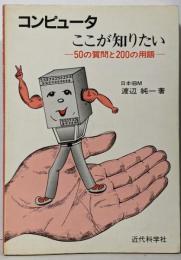 コンピュータここが知りたい : 50の質問と200の用語