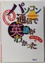 パソコン通信で英語がわかった : CompuServe35歳からの英語・国際パソコン通信体験