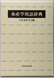水産学用語辞典