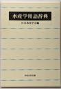水産学用語辞典