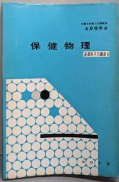 保健物理 新版 (基礎原子力講座 6)