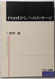 rootから/へのメッセージ :スーパーユーザーが見たひととコンピュータ