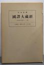 覆刻版 昭和新纂国訳大蔵経 経典部 第12巻(因果経・仏所行讃・法句経)
