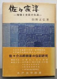 佐々宗淳 : 禅僧と史臣の生涯<水戸史学選書>