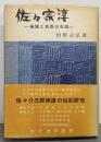 佐々宗淳 : 禅僧と史臣の生涯<水戸史学選書>
