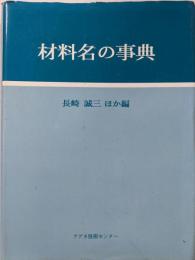 材料名の事典