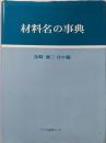 材料名の事典