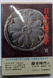 日本の考古学〈6〉歴史時代