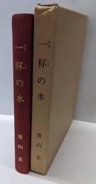 一杯の水