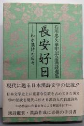 長安好日: 石川忠久華甲記念漢詩選集 ── わが漢詩の日々